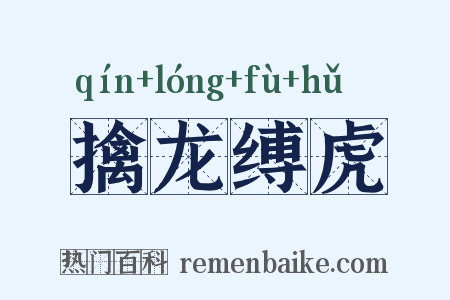 擒龙缚虎是什么意思的图片